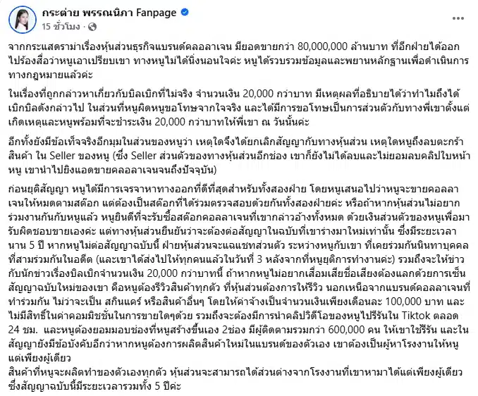 กระต่าย พรรณนิภา โพสต์แจงข้อเท็จจริง หลัง CEO แบรนด์ดัง ยื่นฟ้องคดีฉ้อโกง-2