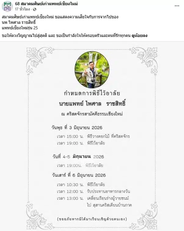 กำหนดการสวดอภิธรรมของ นพ ไพศาล ราชสิทธิ์