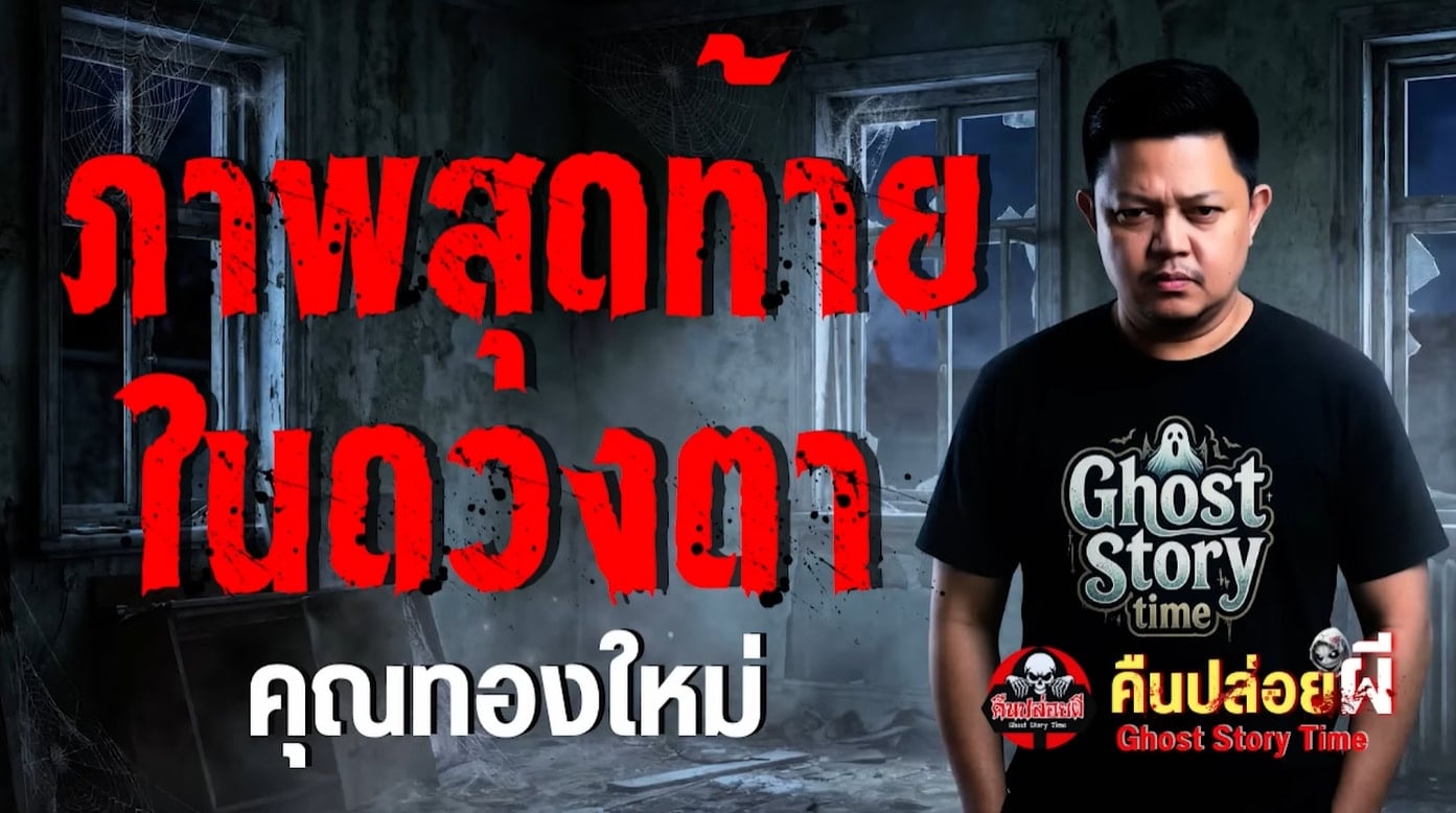 ประวัติ ทองใหม่ นักเล่าเรื่องผีคนดัง ผู้ถ่ายทอดประสบการณ์ขนหัวลุกผ่านรายการยอดนิยม-1