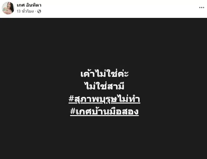 ยังไงแน่ คุณเกศ คู่กรณี ทองใหม่ โพสต์โต้กลับ คุณโจ สามี ลั่น สุภาพบุรุษไม่ทำ-1