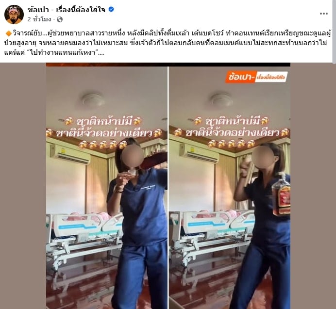 วิจารณ์ยับ! ผู้ช่วยพยาบาล ซดเหล้า เต้นยั่วโชว์กลีบ-แก้มก้น ถ่ายคอนเทนต์ขณะดูแลผู้ป่วย-4