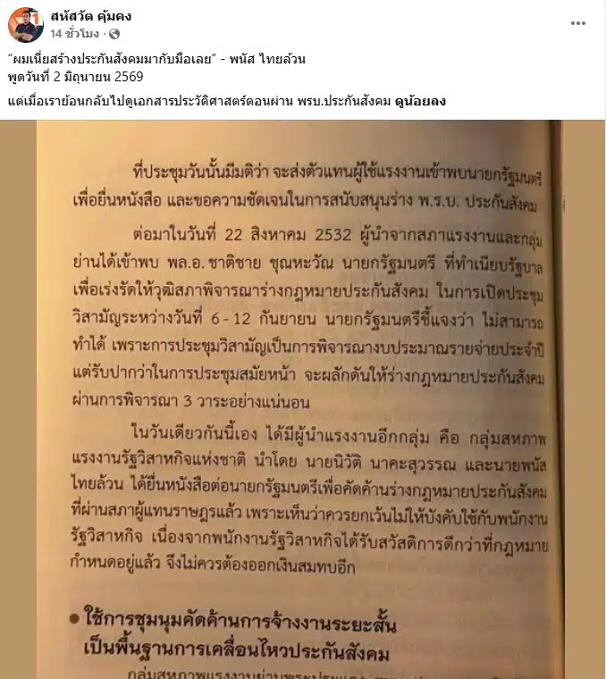 โพสต์จาก สหัสวัต คุ้มคง ประกันสังคม