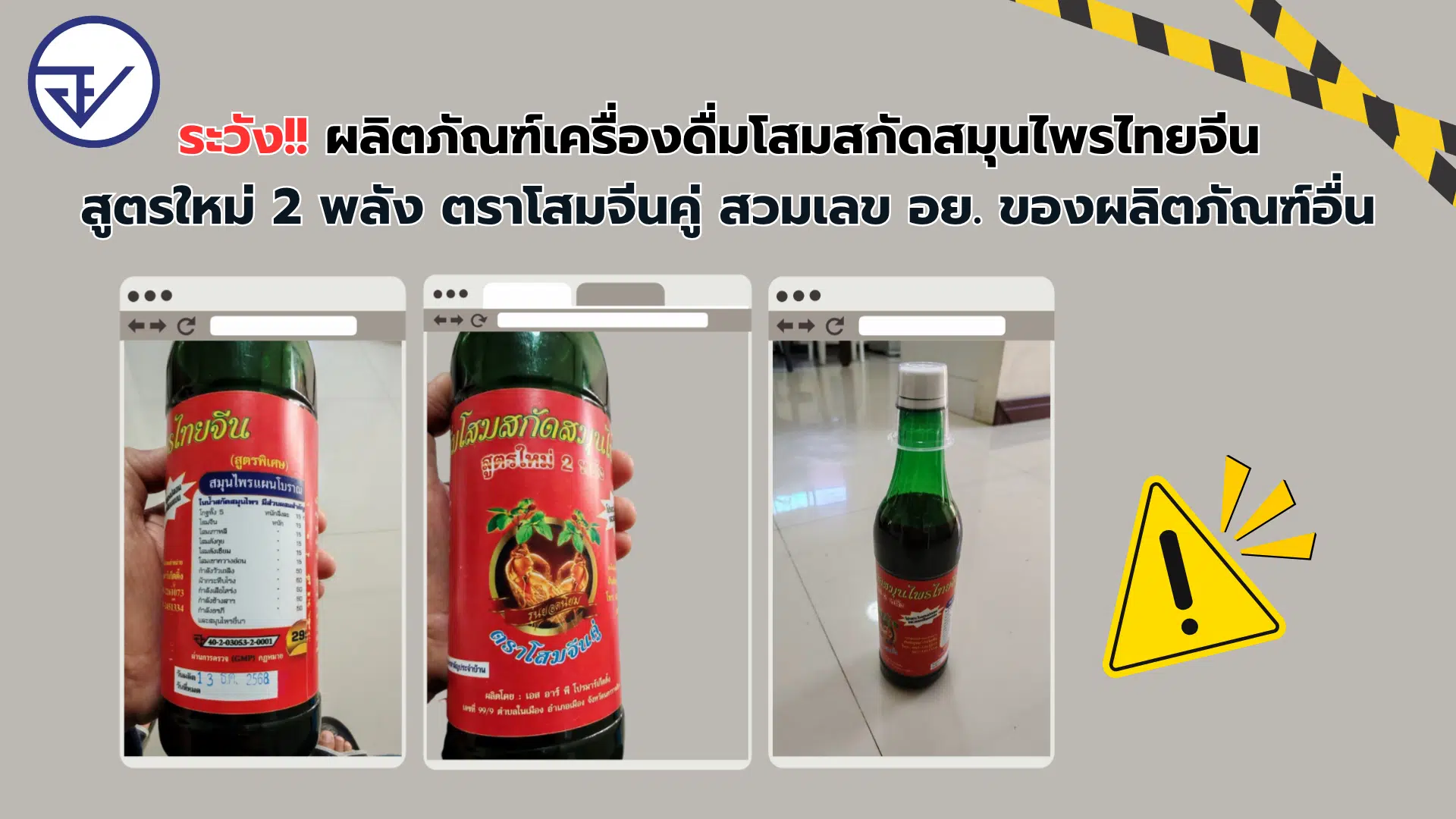 ผลิตภัณฑ์ตราโสมจีนคู่ จาก เอส อาร์ พี โปรมาร์เก็ตติ้ง โคราช ใช้เลข อย. ของน้ำมะตูม 88%
