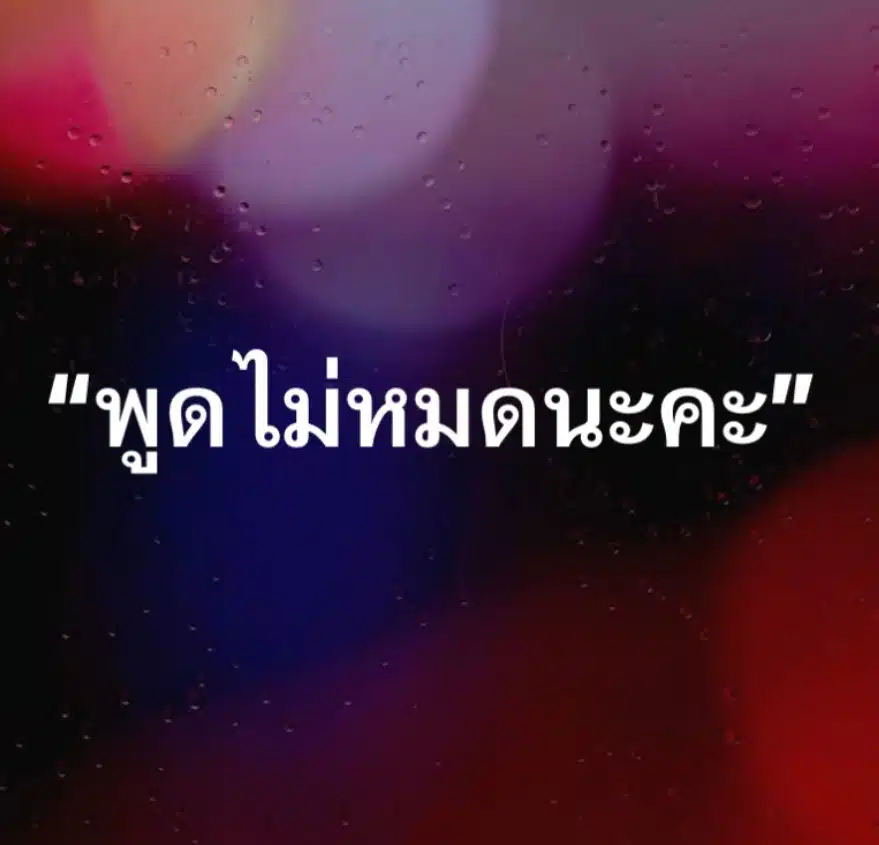 เอาแล้วไง! กวาง สุภัค อดีตภรรยา โก๊ะตี๋ โพสต์แซ่บถึงใครกลางดึก ทำชาวเน็ตแตกตื่น-1