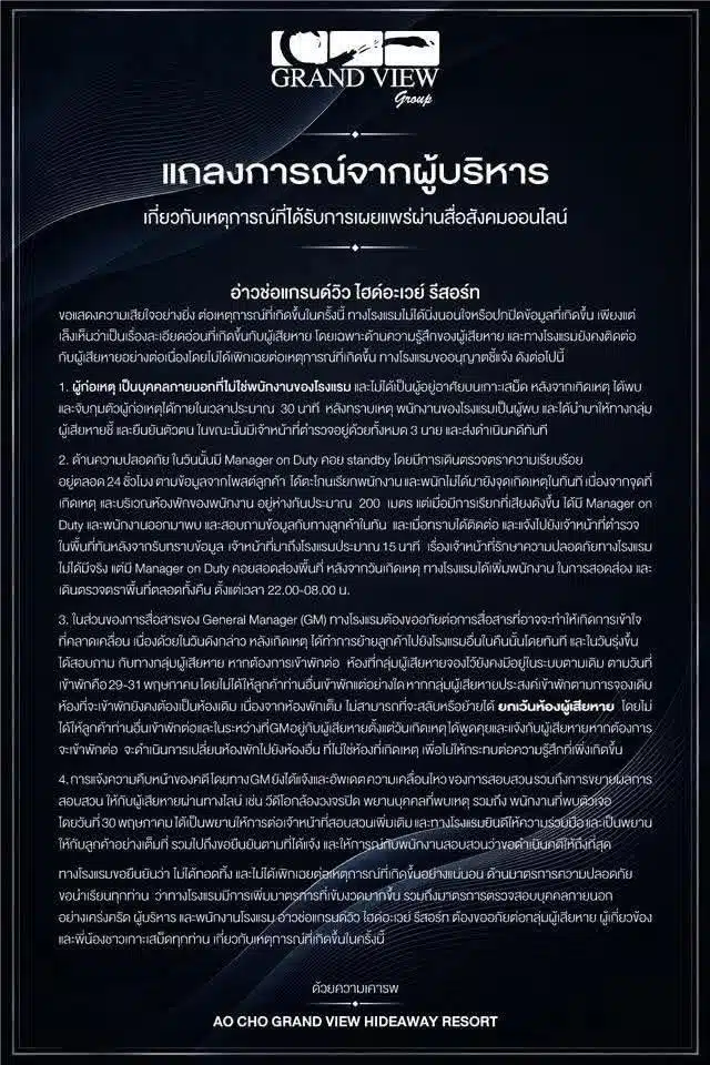 แถลงการณ์จากรีสอร์ตที่กำลังเป็นประเด็นสังคมในขณะนี้