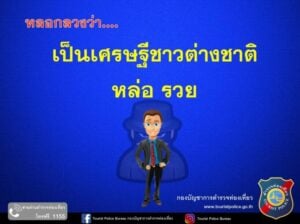 "Your white handsome man is really a dark skinned scammer!" Tourist police warning | News by Thaiger