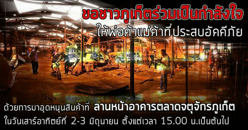 เจ้าของตลาดเปิดกางเต้นท์ให้ผู้ค้าที่ถูกเพลิงไหม้ นำสินค้ามาบรรเทาความเดือดร้อนเบื้องต้น | The Thaiger