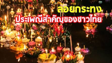 ลอยกระทง ประเพณีสำคัญของชาวไทย | The Thaiger