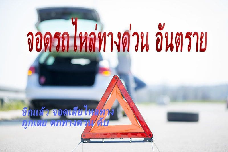 พนักงานขับรถขนเฟอร์นิเจอร์ รถเสียบนไหล่ทาง ถูกเสยท้าย กระเด็นตกทางด่วน ดับ! | The Thaiger