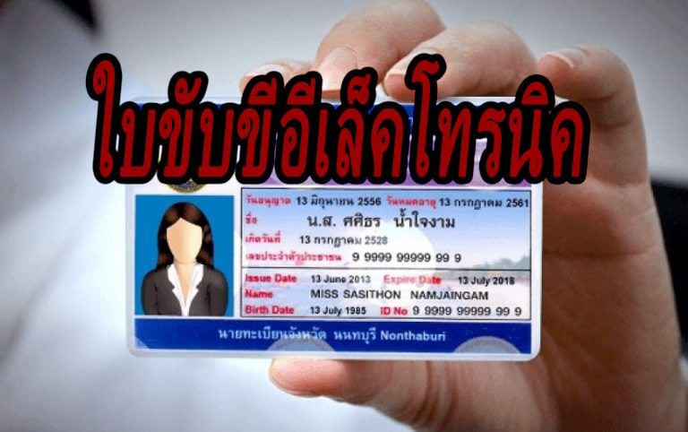ตามให้ทันยุค 4.0! ขนส่งประกาศมีแผนใช้ใบขับขี่อีเล็กทรอนิกส์ต้นปี 62 | The Thaiger