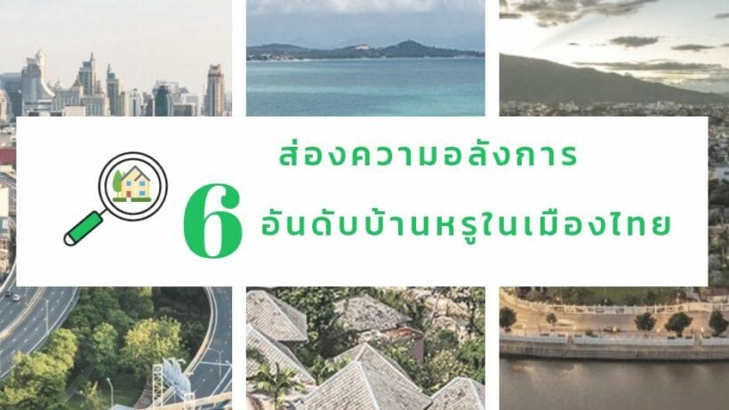 ส่องความอลังการ 6 อันดับบ้านหรูในเมืองไทย | The Thaiger