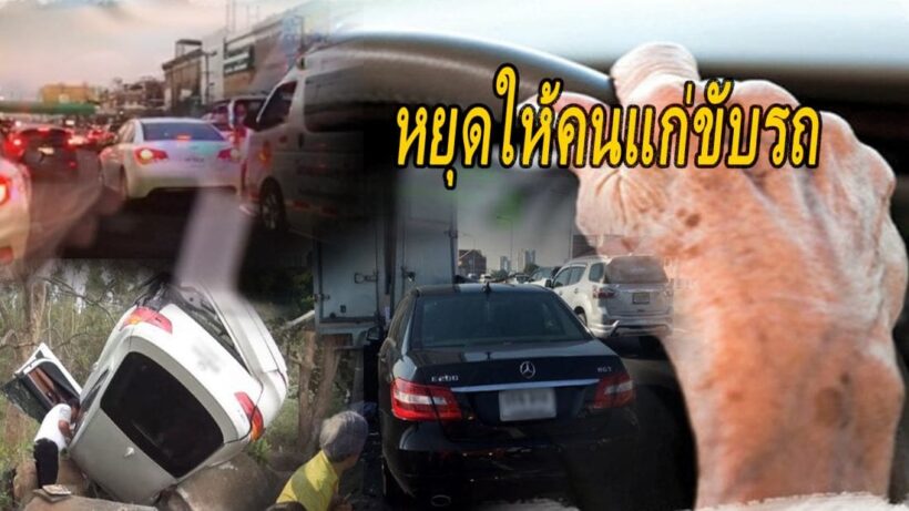 ให้คนแก่ขับรถเอง มีความเสียงอันตรายต่อทั้งตัวคนขับและผู้อื่น | The Thaiger
