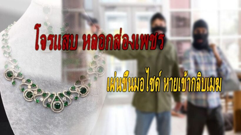 สุดแสบ! หลอกดูเพชรนอกร้าน ก่อนประตูขังเหยื่อ เผ่นขึ้นมอไซค์หาย | The Thaiger