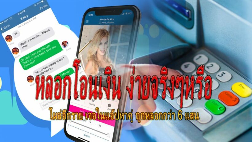 พูดยังไงให้เหยื่อหลงเชื่อ อีกราย! เจอในแอ้ปหาคู่ หลอกให้โอนเงินกว่า 6 แสน | The Thaiger