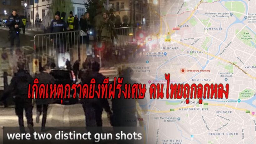 เกิดเหตุกราดยังที่ฝรั่งเศส คนไทยถูกลูกหลง 1 | The Thaiger