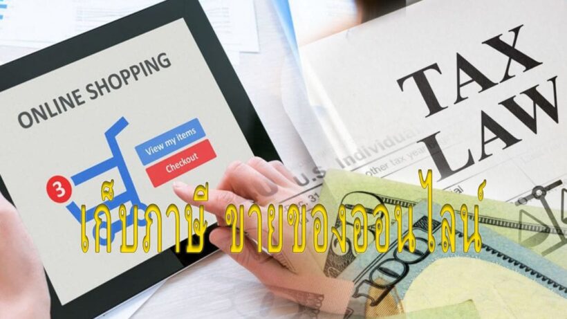 ผู้ค้าออนไลน์เตรียมตัว สนช.ผ่านร่างกม. เก็บภาษีคนขายของออนไลน์ | The Thaiger