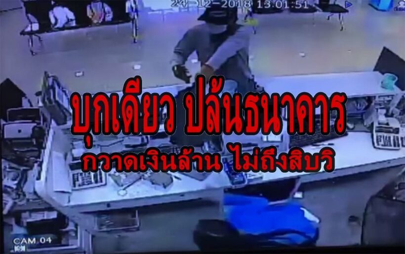 เร่งล่า! คนร้ายบุกเดี่ยวปล้นธนาคาร กวาดเงินล้าน ในเวลาไม่ถึง 10 วิ | The Thaiger