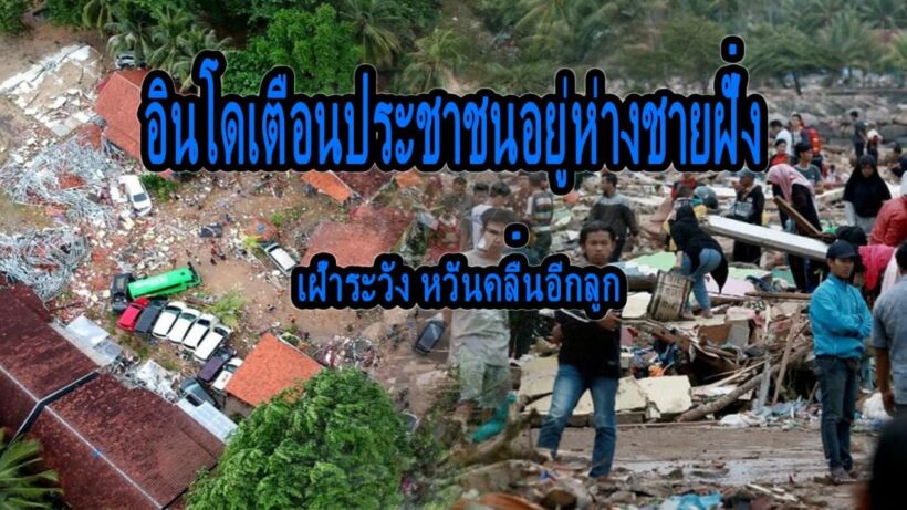 อินโดฯเตือนประชาชนอยู่ห่างชายฝั่ง เฝ้าระวังคลื่นลูกใหม่ | The Thaiger