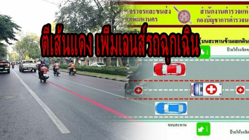 กทม. ตีเส้น เพิ่มเลนส์รถฉุกเฉิน หวังแก้ปัญหาไม่หลบรถพยาบาล | The Thaiger