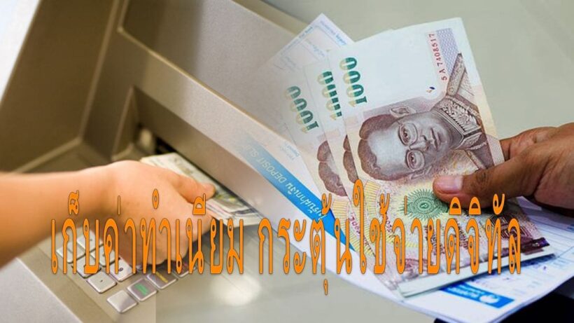 เก็บค่าทำเนียมฝากถอน หวังกระตุ้นใช้จ่ายแบบดิจิทัล | The Thaiger