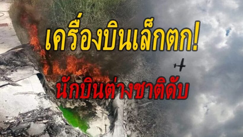 เจ้าหน้าที่เร่งหาสาเหตุ เครื่องบินเล็กตก ที่ชลบุรี ทำนักบินพิการดับ | The Thaiger