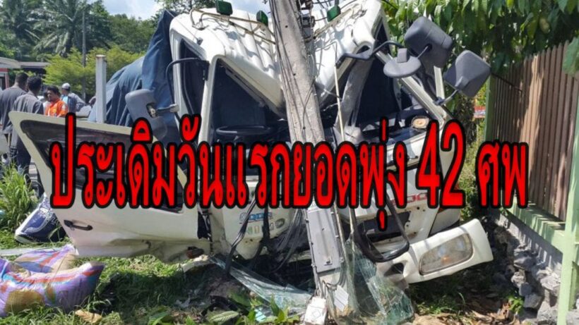 ปภ. แจ้งยอด 7 วันอันตราย ประเดิมวันแรกยอดรวมพุ่งสูงกว่าปีที่แล้ว | The Thaiger