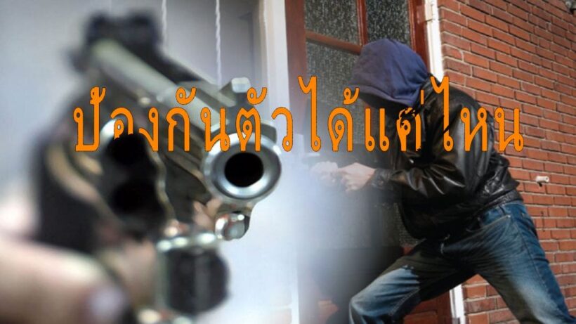 ยิงโจรขึ้นบ้านตาย เข้าข่ายป้องกันตัวแค่ไหน | The Thaiger