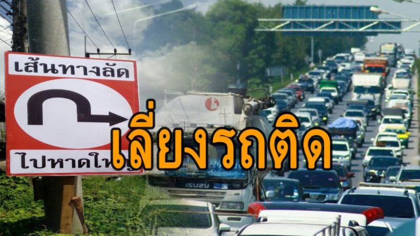11 เส้นทางเลี่ยงรถติดปีใหม่จากกรมทางหลวง พร้อมห้ามรถบรรทุกใหญ่วิ่งในบางสาย | The Thaiger