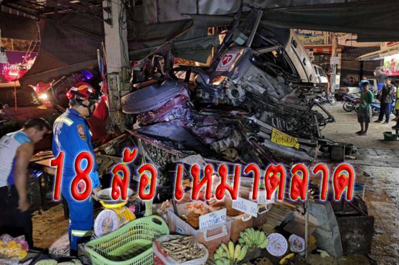 18 ล้อหลับใน พุ่งชนตลาด ดับ 1 กวาดรถยนต์ราบกว่าสิบคัน | The Thaiger