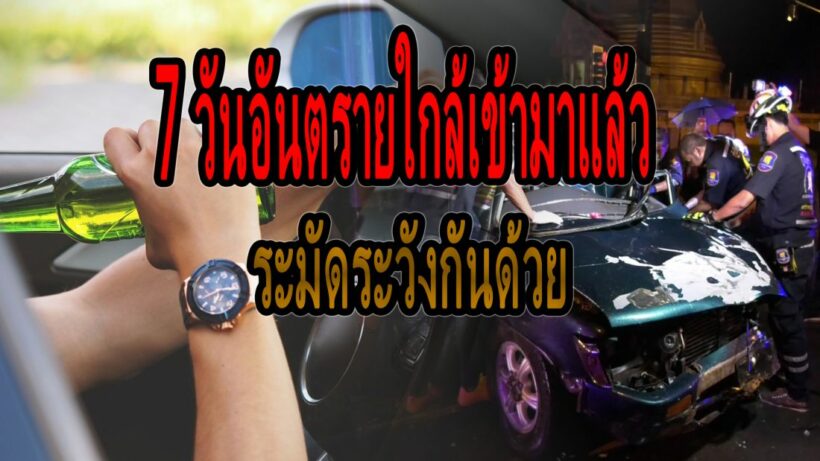 7 วันอันตรายใกล้เข้ามาแล้ว มาช่วยลดสถิติอุบัติเหตุปีนี้กัน | The Thaiger