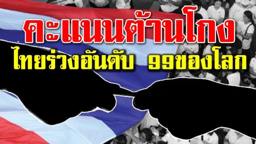 ผลสอบต้านโกงออกแล้ว ไทยได้คะแนนลด เหลือ 36 คะแนน ทำให้อันดับร่วงเป็นที่ 99 ของโลก | The Thaiger