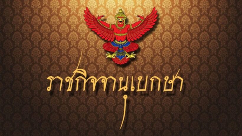 ประกาศพระราชกฤษฎีกาเลือกตั้งแล้ว คาดเลือกตั้ง 24 มี.ค. 62 | The Thaiger