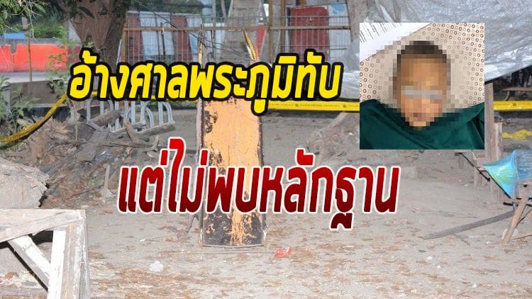 พ่อเลี้ยงพิรุธ อ้างลูกชาย 2 ขวบ ถูกศาลพระภูมิล้มทับดับ แต่ตำรวจไม่พบหลักฐานในที่เกิดเหตุ | The Thaiger
