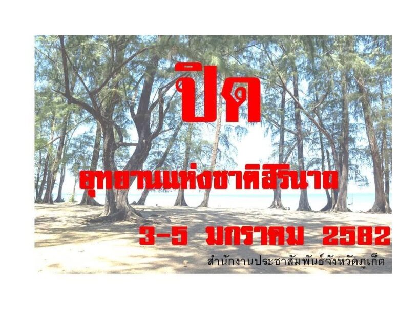 อุทยานแห่งชาติสิรินาถ ประกาศปิดอุทยาน จนถึงวันที่ 5 มกราคม | The Thaiger