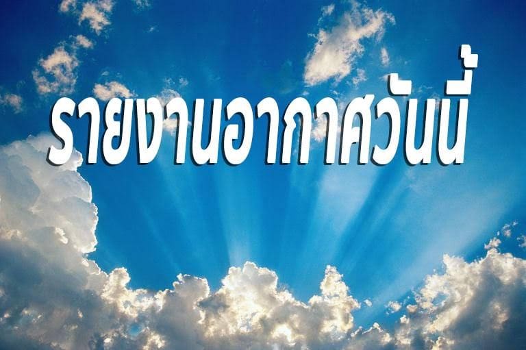 สภาพอากาศ วันที่ 30 มกราคม | The Thaiger