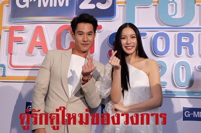 ต้นรักผลิบาน “ทอย-มุก” เขิน ประกาศเป็นแฟนกันกลางวงสัมภาษณ์ | The Thaiger