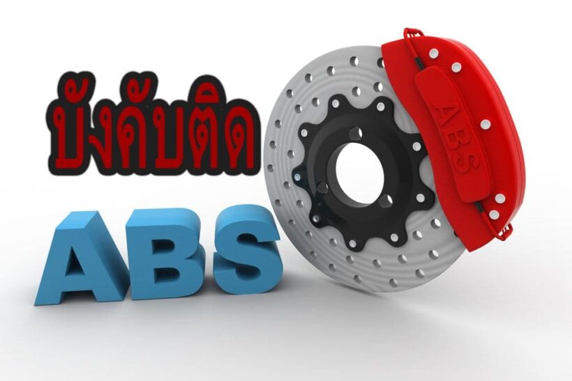 คมนามคมจ่อบังคับติด ABS หวังปลดไทยจากแชมป์อุบัติเหตุ | The Thaiger