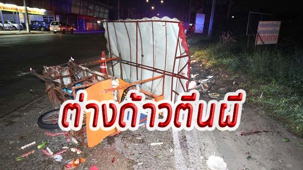 ต่างด้าวตีนผีชนคนเดินริมทาง ขับหนีชนรถขายลูกชิ้นดับ ก่อนพุ่งตกคูน้ำ | The Thaiger
