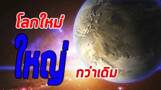 นาซ่าพบ “โลกใหม่” ห่างจากโลกของเรา 226 ปีแสง คาดมีสิ่งมีชีวิต | The Thaiger
