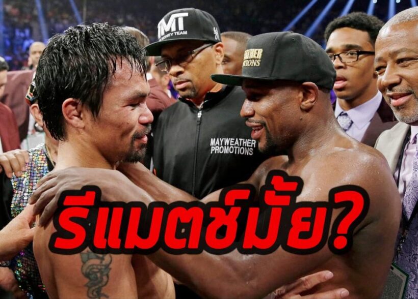 ฟลอยด์ VS ปาเกียว ภาค 2 มีโอกาศสูงที่จะได้ดูรีแมตช์หยุดโลก | The Thaiger