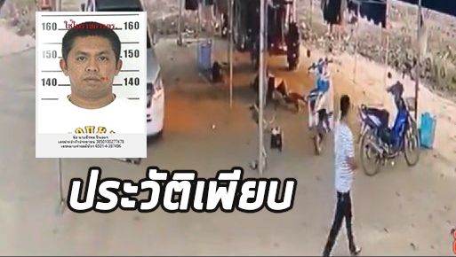 แฉประวัติผัวเหี้ยม ฆ่ายกครัว 5 ศพ พบพิรุธ ทำบัตรปชช. ถึง 10 ครั้ง คาดเอี่ยวค้ายา | The Thaiger
