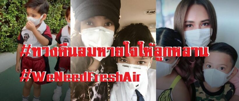 พิษฝุ่นละออง PM2.5 ขั้นวิกฤติ เหล่าดาราแห่ติด #ทวงคืนลมหายใจให้ลูกหลาน #WeNeedFreshAir | The Thaiger