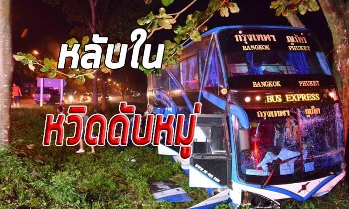 รถทัวร์กรุงเทพฯ-ภูเก็ตพุ่งลงข้างทาง นทท.ต่างชาติบาดเจ็บ เหตุคนขับหลับใน หวิดดับหมู่! | The Thaiger