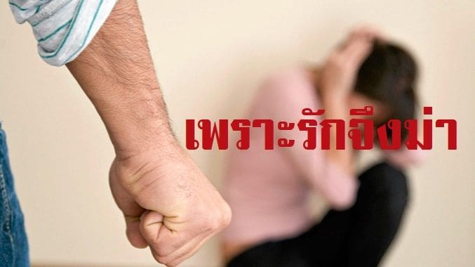 จากคนรักกลายเป็นฆาตกร : ทำไม “รัก” ถึงต้อง “ฆ่า” | The Thaiger