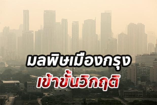 คาดหน้ากากโดยด่วน! 5 จุดอันตรายเมืองกรุง คุณภาพอากาศวิกฤติ | The Thaiger