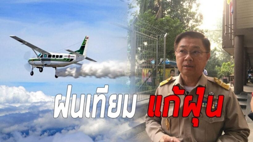 พรุ่งนี้เตรียมทำ “ฝนเทียม” หวังแก้วิกฤติฝุ่นละออง PM2.5 | The Thaiger