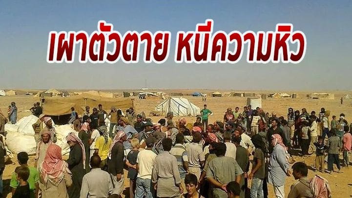 โลกสลด แม่ชาวซีเรียจุดไฟเผาตัวเองและลูก หนีภาวะอดอยาก | The Thaiger
