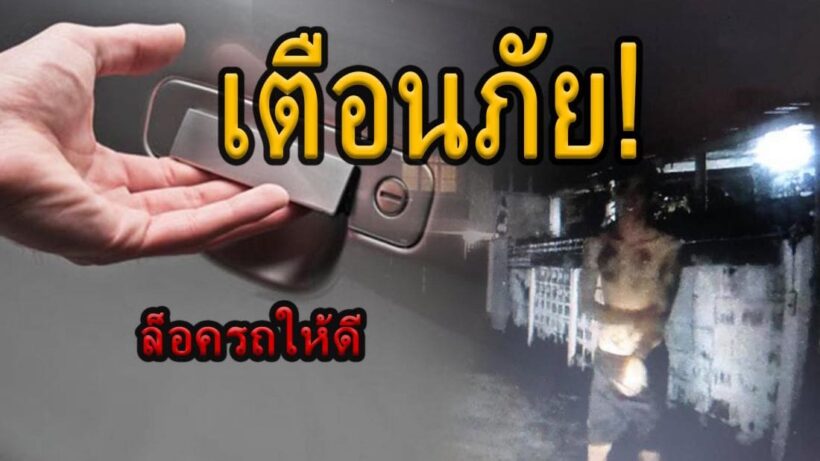 เตือนภัย! สาวกลับบ้านในซอยมืด เจอไอ้หื่นถอดกางเกงโชว์ – กระชากจะเปิดประตูรถ | The Thaiger