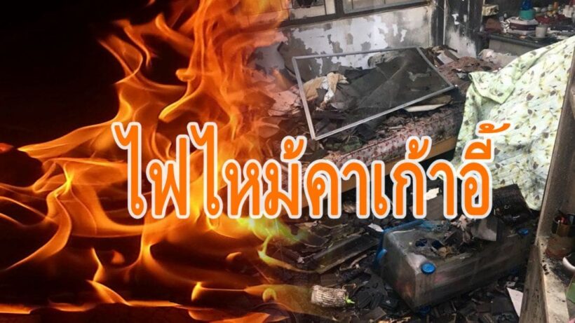 อุทาหรณ์! เที่ยวปีใหม่ ไฟไหม้บ้าน ทิ้งยายวัย 67 ถูกย่างสดคาเก้าอี้ | The Thaiger