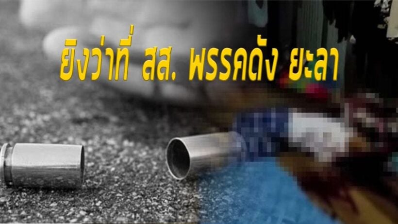 คนร้ายบุกยิง ว่าที่ส.ส.พรรคดังพร้อมภรรยา คาบ้านพักที่ยะลา | The Thaiger